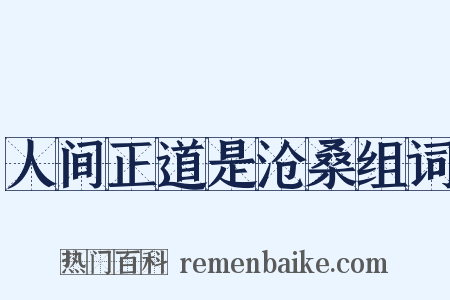 人间正道是沧桑组词是什么意思的图片